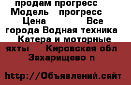 продам прогресс 4 › Модель ­ прогресс 4 › Цена ­ 40 000 - Все города Водная техника » Катера и моторные яхты   . Кировская обл.,Захарищево п.